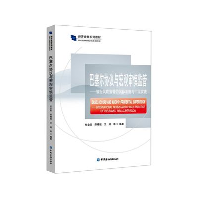 巴塞尔协议与宏观审慎监管——银行风险监管的国际准则与中国实践 杜金富 等编著 中国金融出版社 新华书店正版