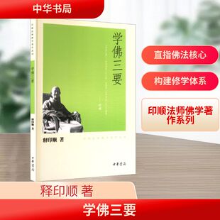 学佛三要－印顺法师佛学著作系列/释印顺著宗教