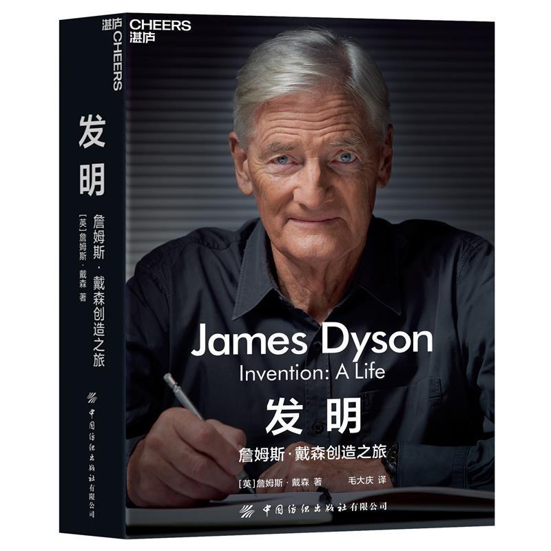 书籍正版 发明：詹姆斯·戴森创造之旅 詹姆斯·戴森 中国纺织出版社 艺术 9787518093267