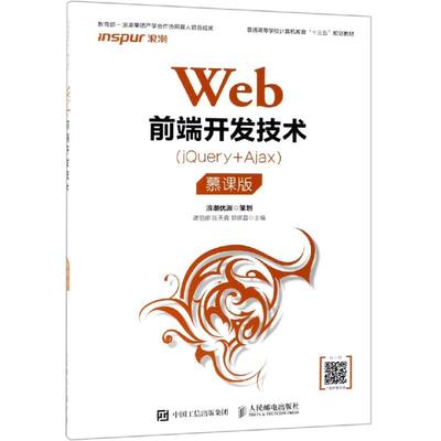 WEB前端开发技术(JQUERY+AJAX)(慕课版)/谭丽娜等：谭丽娜，陈天真，郭倩蓉主编 著 大中专理科计算机 大中专 人民邮电出版社 图书