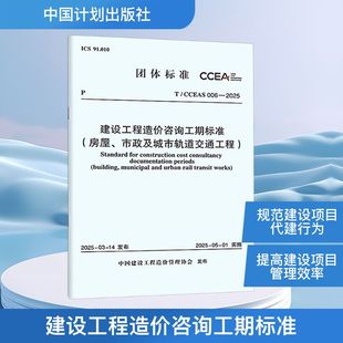 房屋 006 市政及城市轨道交通工程 CCEAS 2025计量标准 建设工程造价咨询工期标准