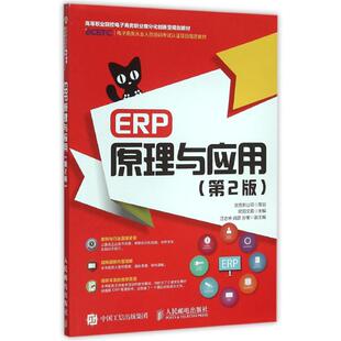 ERP原理与应用(第2版)/欧阳文霞大中专文科社科综合