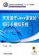 孙华林 社 机械工业出版 教材 9787111342083 开发基于Java语言 银行卡模拟系统 书籍正版