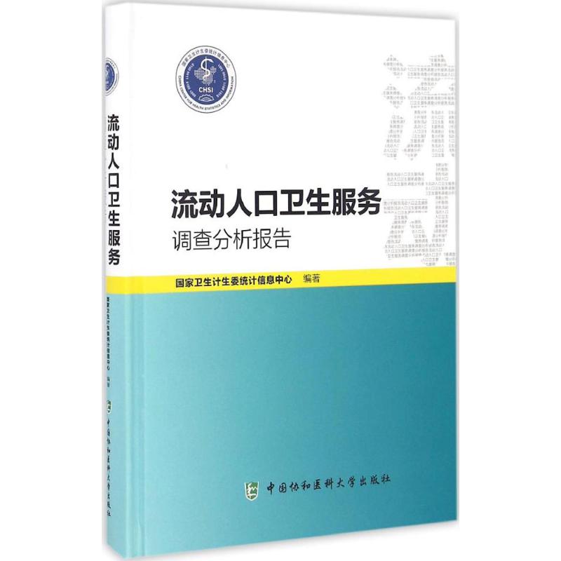 流动人口卫生服务调查分析报告国家卫计委统计信息中心编著医学综合生活中国协和医科大学出版社图书