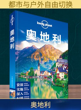 孤独星球Lonely Planet旅行指南系列:奥地利 中文第1版旅游