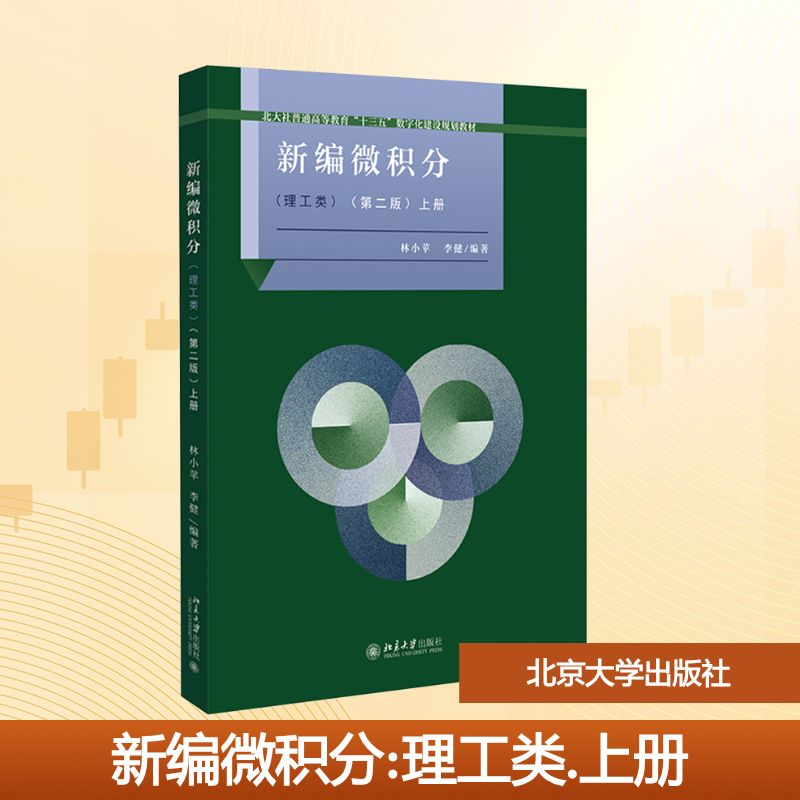 新编微积分(理工类)（第二版）上册大中专理科数理化