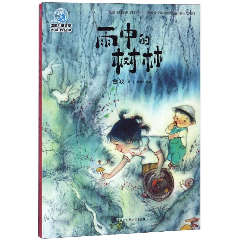 雨中的树林(全彩插图版) 金波 著 童话故事 少儿 中国大百科全书出版