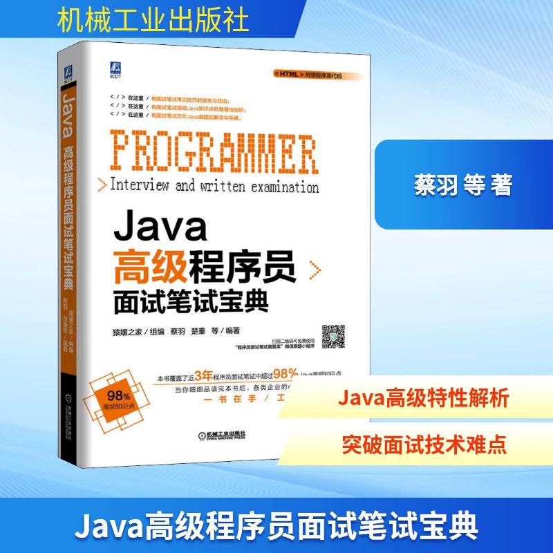 Java高级程序员面试笔试宝典 蔡羽 等 著 编程语言 专业科技 机械工业出版社 9787111641186 图书