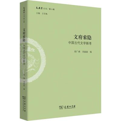书籍正版 文府索隐:中国古代文学新考 周广璜 商务印书馆 文学 9787100162845