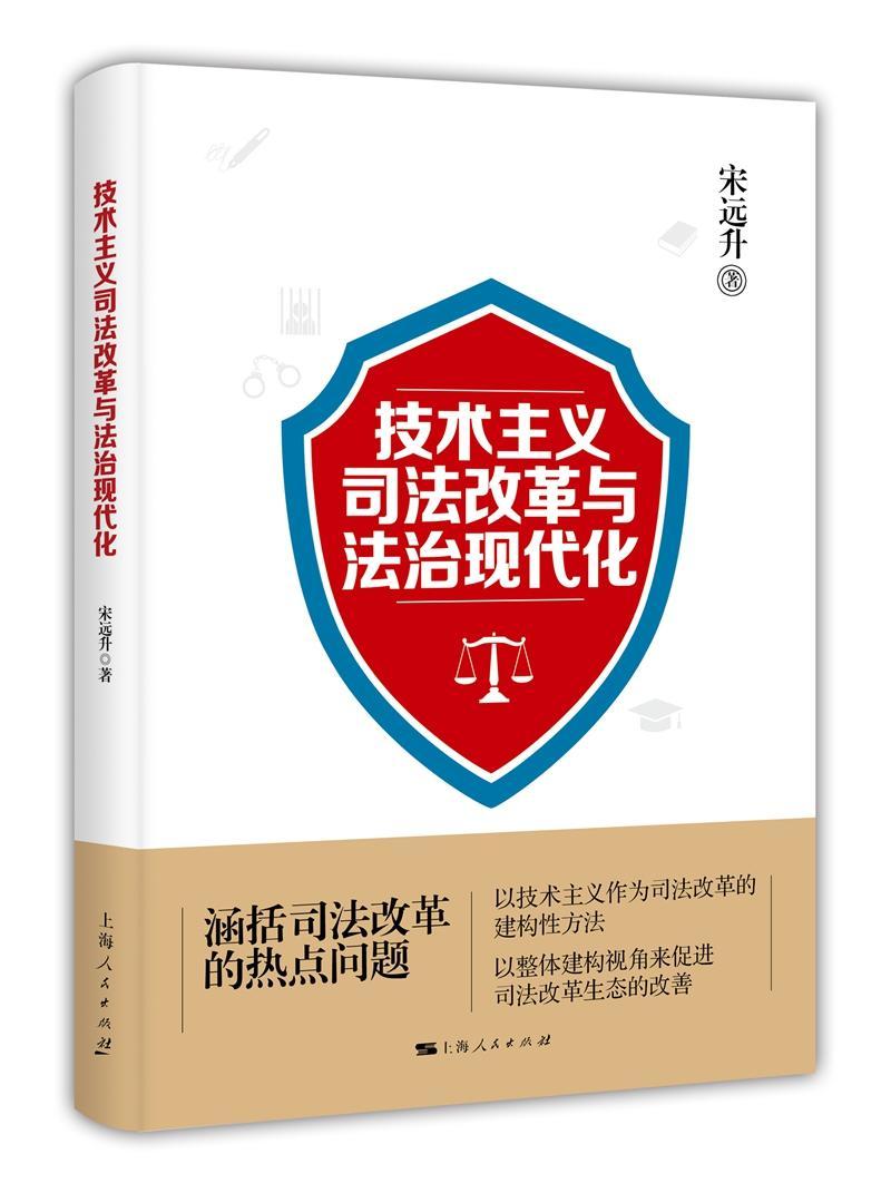 书籍正版技术主义司法改革与法治现代化宋远升上海人民出版社法律 9787208144583