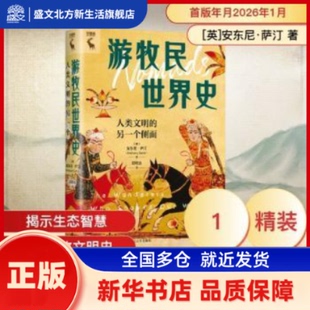 游牧民世界史:人类文明的另一个侧面:the wanderers who shaped our world (英)安东尼·萨汀(Anthony Sattin)著