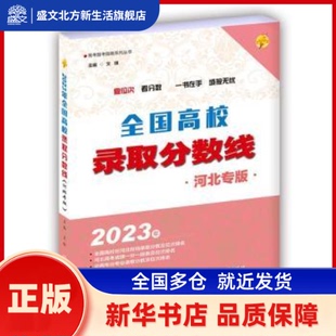 全国高校录取分数线（河北专版） 文祺 北京理工大学出版社 新华书店正版