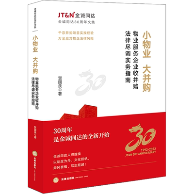 小物业 大并购 物业服务企业收并购法律尽调实务指南