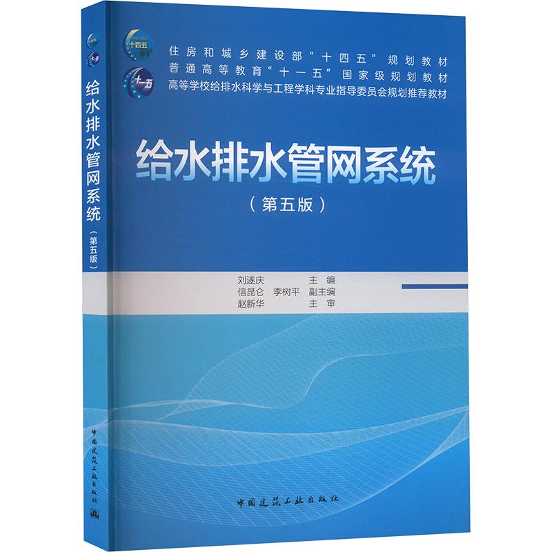 给水排水管网系统(第五版)大中专理科建筑