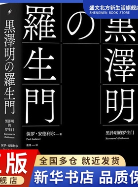 黑泽明的罗生门 (美)保罗·安德利尔(Paul Anderer) 著 蔡博 译 外国现当代文学 文学 人民文学出版社 图书