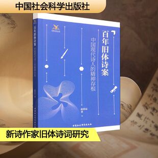 百年旧体诗案——中国现代诗人 精神存根古典文学理论