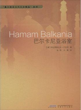 巴尔卡尼亚浴室 (塞)弗拉蒂斯拉夫·巴亚茨(Vladislav Bajac) 著；朱跃,许磊 译 外国现当代文学 文学 安徽文艺出版社 图书