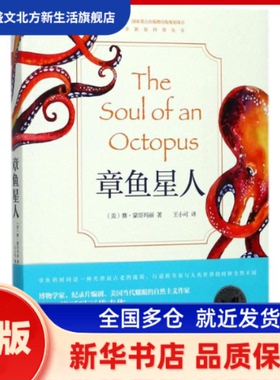 章鱼星人 (美)赛·蒙哥玛丽(Sy Montgomery) 著；王小可 译 中国海洋出版社 新华书店正版