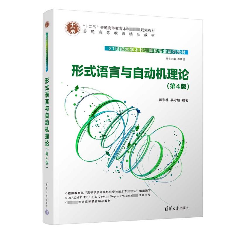 形式语言与自动机理论(第4版)：蒋宗礼,姜守旭 编 大中专理科计算机 大中专 清华大学出版社 图书