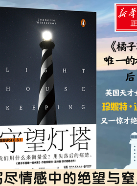 守望灯塔 (英)珍妮特·温特森(Jeanette Winterson) 著 侯毅凌 译 外国现当代文学 文学 湖南文艺出版社 图书
