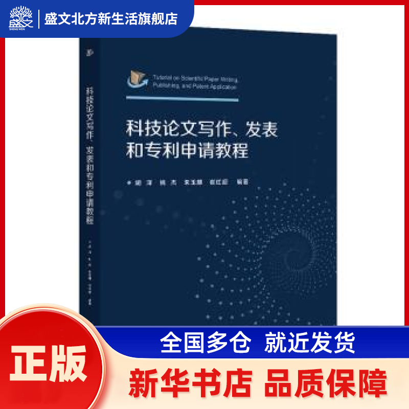 科技写作、发表和专利申请教程 胡洋[等]编著 北京交通大学出版社 新华书店正版