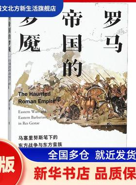 罗马帝国的梦魇:马塞里努斯笔下的东方战争与东方蛮族:eastern wars and easern barberians in res gestae 刘衍钢