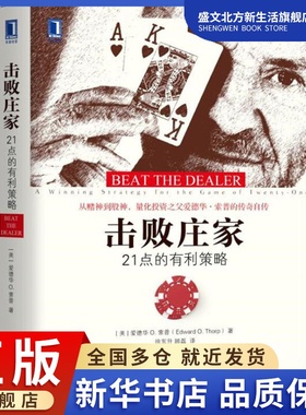击败庄家 21点的有利策略 (美)爱德华 O.索普(Edward O.Thorp) 著 徐东升,顾磊 译 股票投资、期货 经管、励志