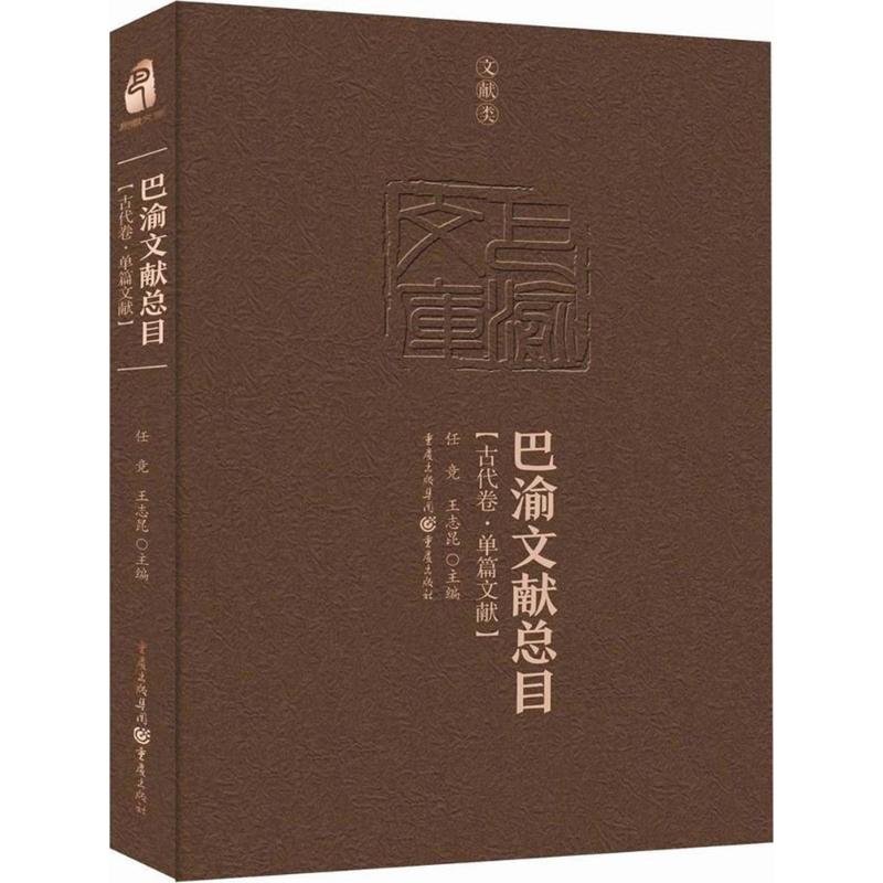 巴渝文献总目 古代卷·单篇文献