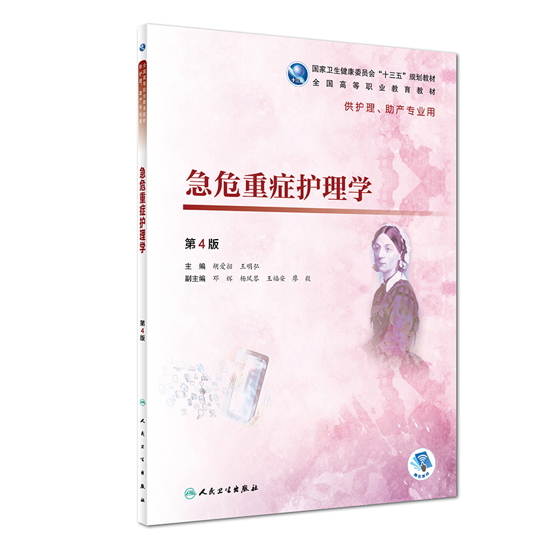 急危重症护理学(第4版)/胡爱招/高职护理(配增值)：胡爱招、王明弘 著 大中专理科医药卫生 大中专 人民卫生出版社 图书在类目 书籍/杂志/报纸, 医学卫生, 临床医学中 - 来自Buy2taobao.com提供专业的淘宝代购服务