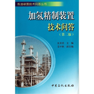 加氢精制装置技术问答 第2版 史开洪 编 著 艾中秋 编 能源科学 专业科技 中国石化出版社 9787511424648 图书
