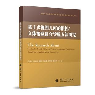 社 图书 孔祥龙 通讯 专业科技 著 立体视觉组合导航方法研究 等 9787118120370 基于多视图几何 国防工业出版 惯性