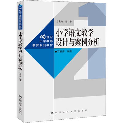 小学语文教学设计与案例分析：罗雅萍 著 惠中 编 大中专文科文教综合 大中专 中国人民大学出版社 图书