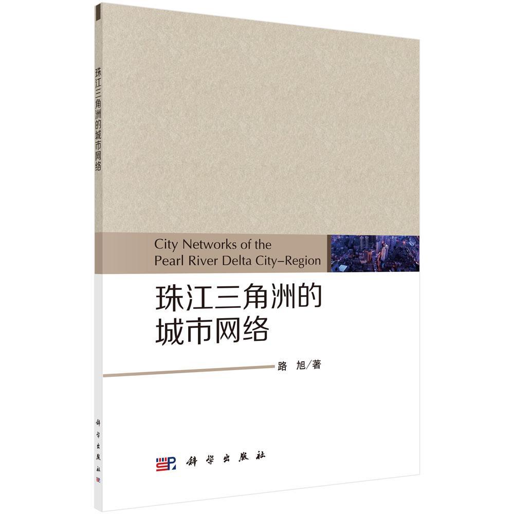 书籍正版 珠江三角洲的城市网络 路旭 科学出版社 经济 9787030510389