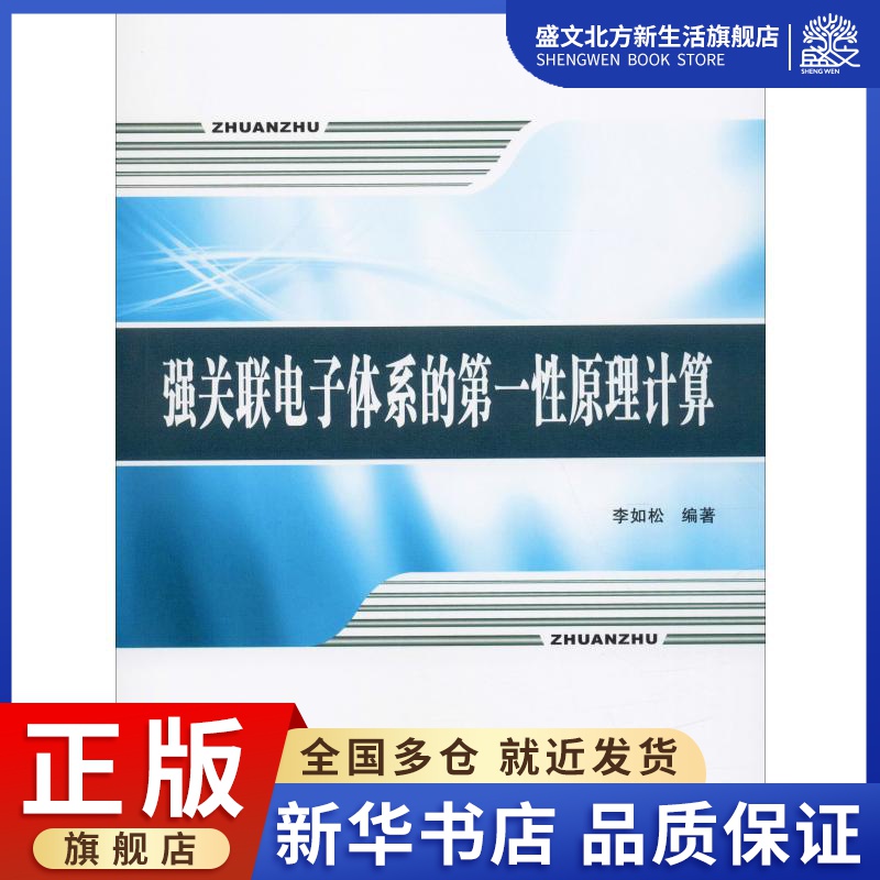 强关联电子体系的第一性原理计算 李如松 著 电子、电工 专业科技 西北工业大学出版社 9787561263556 图书 书籍/杂志/报纸 电子/通信（新） 原图主图