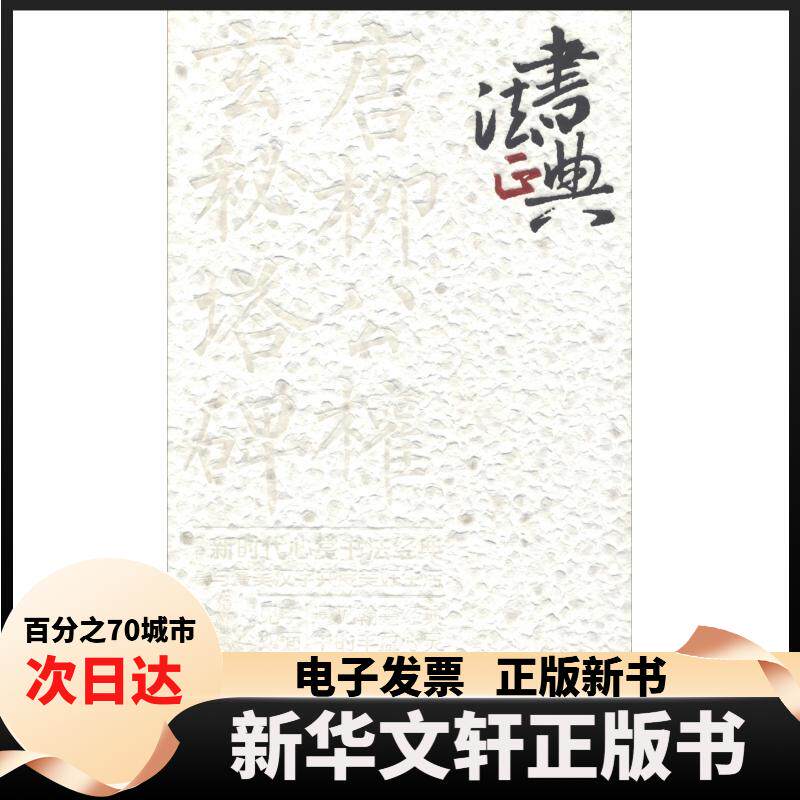 【新华书店】 唐柳公权楷书玄秘塔碑 鲁九喜 著 鲁九喜 编 广东人民出版社