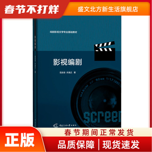 影视编剧 范志忠 中国传媒大学出版社 新华书店正版