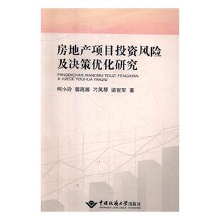 房地产项目投资风险及决策优化研究 建筑 柯小玲 社 9787562541318 中国地质大学出版 书籍正版
