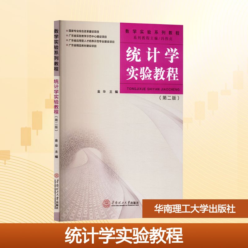 统计学实验教程大中专公共社科综合