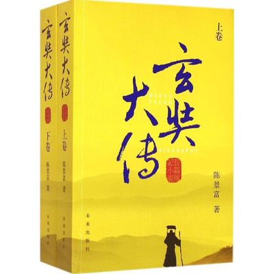玄奘大传历史、军事小说