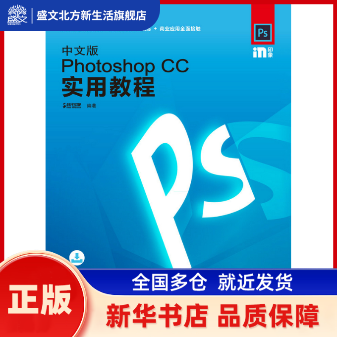 中文版Photoshop CC实用教程 时代印象 人民邮电出版社 新华书店正版,书籍/杂志/报纸,图形图像/多媒体（新）,淘宝优惠券,粉丝福利购,淘宝优惠卷