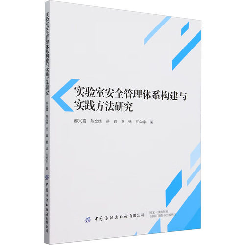 实验室安全管理体系构建与实践方法研究教学方法及理论