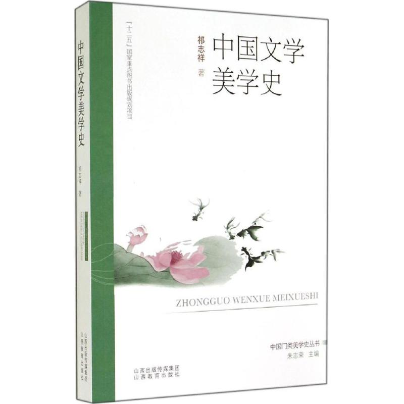 中国文学美学史 祁志祥 著 中国现当代文学理论 文学 山西教育出版社 图书