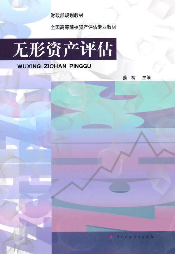 书籍正版 无形资产评估 姜楠 中国财政经济出版社 教材 9787509558416