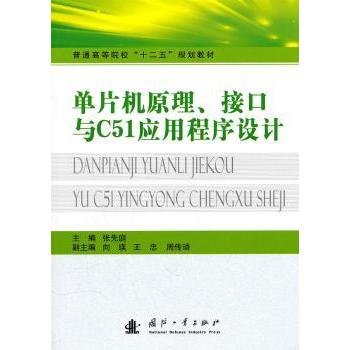 单片机原理、接口与C51应用程序设计 张先庭主编 9787118072754 新华书店正版