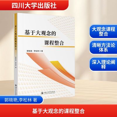 基于大观念的课程整合 郭晓艳 李松林 核心素养导向的课程与教学改革 大观念教学深教学方法及理论