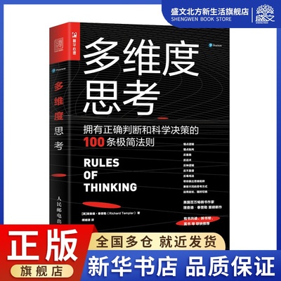 多维度思考 拥有正确判断和科学决策的100条极简法则