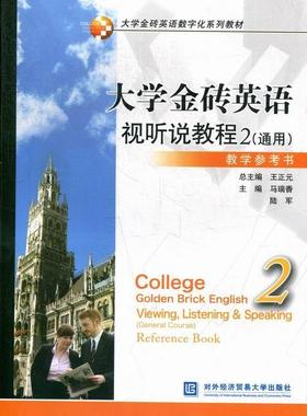 书籍正版 大学金砖英语视听说教程:general coruse:2:reference book 马瑞香 对外经济贸易大学出版社 教材 9787566305060