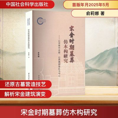 宋金时期墓葬仿木构研究-（以河南中北部、山西南部地区为中心）文物考古