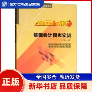 基础会计模拟实训 施海丽，常化滨，聂旺主编 清华大学出版社 新华书店正版