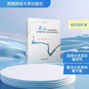 长江上游典型流域水资源利用与水环境治理研究水利电力